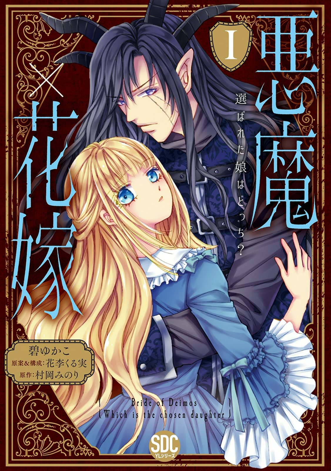悪魔×花嫁Ⅰ（秋水デジタルコミックス） | 碧ゆかこ, ほか |本 | 通販
